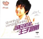 国民弟弟  王子灏明