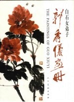 郭秀仪画册  白石女弟子