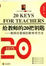 给教师的20把钥匙  教师应掌握的教育学方法