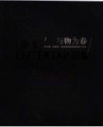 与物为春  焦小健、章晓明、杨参军具象表现绘画十五年