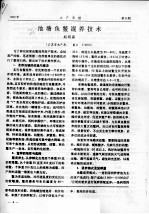 池塘鱼鳖混养技术