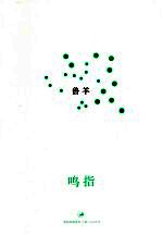鸣指 电子书封面