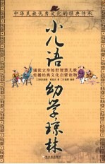 小儿语·幼学琼林
