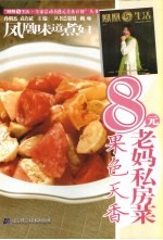 凤凰味道煮妇·8元老妈私房菜  果色天香