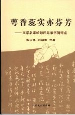 萼香蕊实亦芬芳 电子书封面