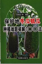 保护地冬瓜瓠瓜种植难题破解100法