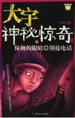 大宇神秘惊奇  11  保姆的眼睛  别接电话