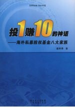投1赚10的神话：海外私募股权基金八大家族