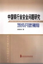 中国银行业安全问题研究  对外开放视角