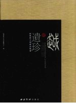 越地遗珍  下  绍兴县文物藏品鉴赏