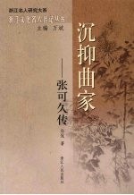 沉抑曲家：张可久传 电子书封面