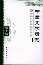 中国文学研究  第10辑