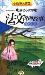 感动心灵的法文哲理故事  点亮心烛