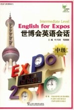 世博会英语会话  中级