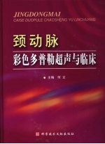 颈动脉彩色多普勒超声与临床