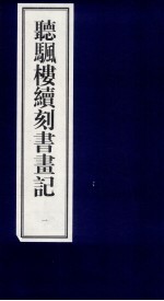 听帆楼续刻书画记  1