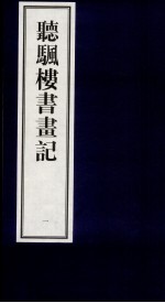 听帆楼书画记  1