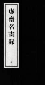 虚齐名画录  5