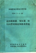 高压断路器、变压器、防污闪管理制度和技术措施