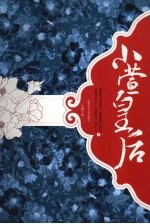 小萱皇后  下 电子书封面