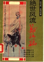 绝世风流郑板桥 电子书封面