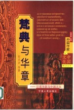 梵典与华章  印度作家与中国文化
