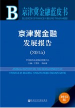 京津冀金融发展报告  2015  2015