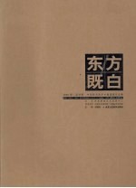 东方既白  2006第二届济南·中国画名家学术邀请展作品集
