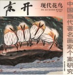 京开现代花鸟