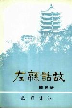 左绵话故 电子书封面