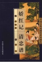 娇红记  清忠谱
