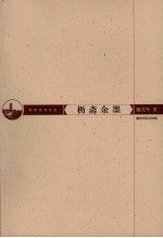 枥斋余墨 电子书封面