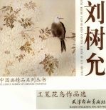 刘树允工笔花鸟作品选
