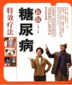 新版糖尿病特效疗法  运动·按摩·饮食宜忌·足疗