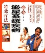 新版泌尿系统疾病特效疗法  按摩·针灸·饮食宜忌·沐浴