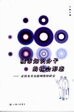 城市知识分子的社会形态  袁枚及其交游网络的研究