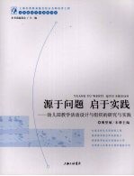 源于问题  启于实践  幼儿园教学活动设计与组织的研究与实践