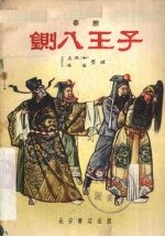 铡八王子  秦腔