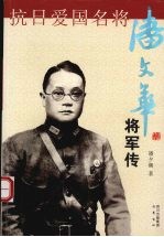 抗日爱国名将潘文华将军传 电子书封面