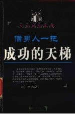 借男人一把成功的天梯