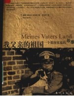 我父亲的祖国