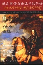 查理一世  英汉对照