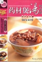 药材煲汤好功效  康复滋补