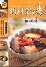 药材煲汤好功效  健脑增高