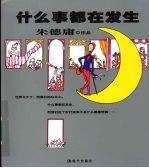 什么事都在发生