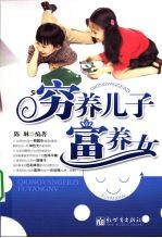 穷养儿子富养女