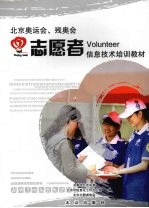 北京奥运会、残奥会志愿者信息技术培训教材