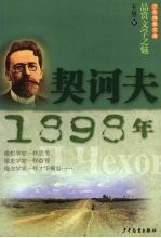 少年博雅文库  品赏文学之魅  契诃夫·1898年