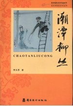 潮潭柳丛  李义恩民间传奇潮剧剧作选