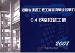 河南省建设工程工程量清单综合单价  （2008）  C.4炉窑砌筑工程